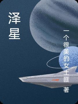 泽星文化