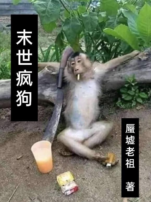 公主和疯狗末世知乎