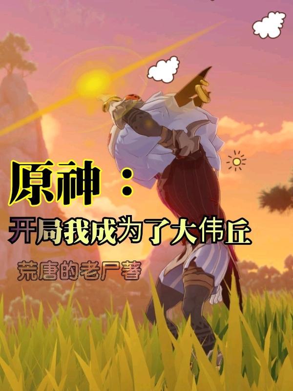 原神我开局成为风魔龙dio癌直男