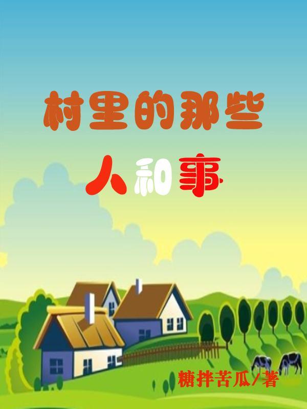 村里的那些人作文600字