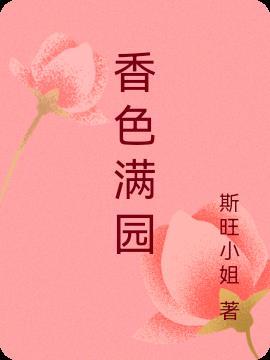 香色满园私房菜怎么样