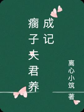 画师夫君养成记