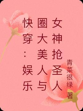 快穿之娱乐圈女神