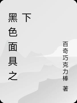 藏戏中黑色面具代表什么