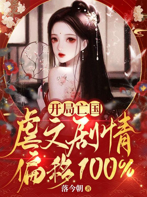 开局亡国虐文剧情偏移100%无弹窗