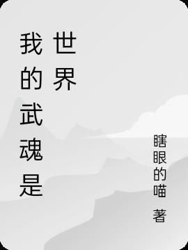 迷你世界武魂制作