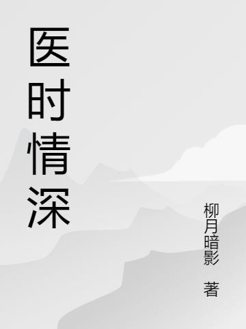 医时医刻