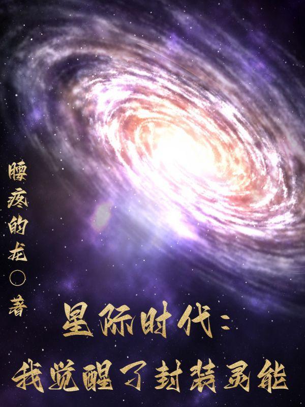 星际觉醒