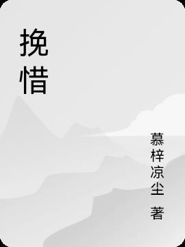 挽惜是什么意思