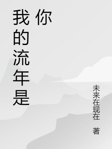 我的流年你的成长