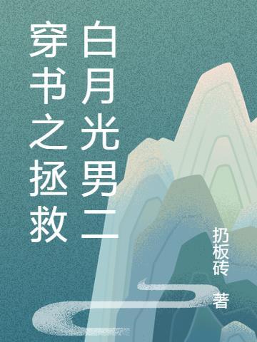 穿书拯救反派白月光