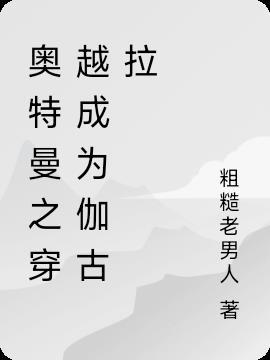 奥特曼之穿越成为伽古拉TXT