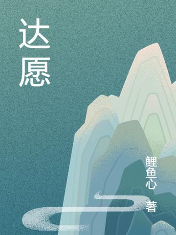 达愿是什么意思