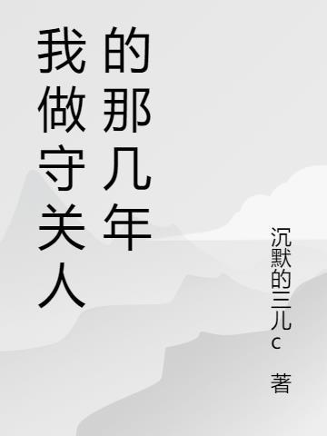 我当守陵人的那些年