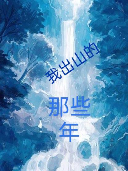 我出山就无敌免费阅读