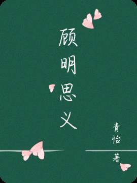 顾名思义的名