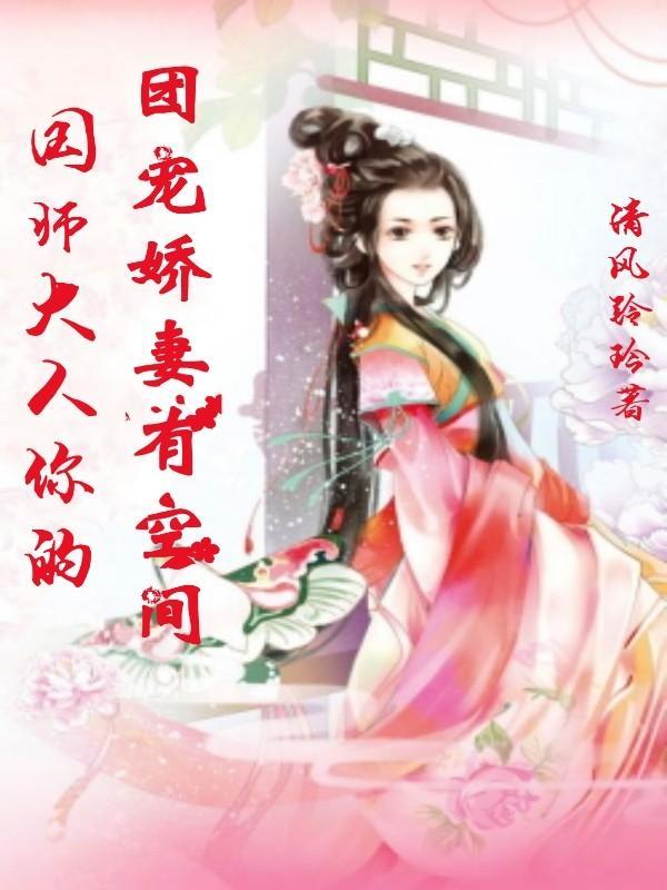 国师大人的小宠妻