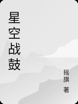 星空战鼓 摇旗