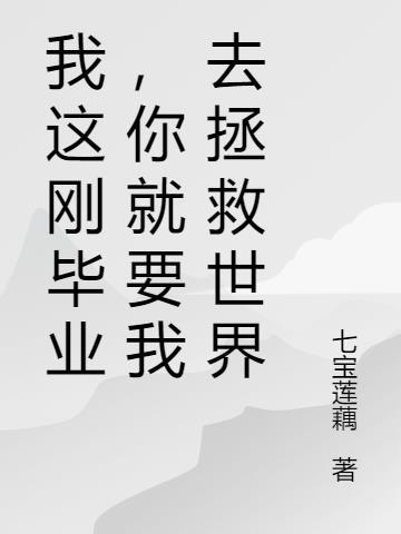 就当我们刚毕业吧