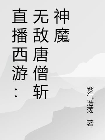 无敌唐僧闹西游免费阅读