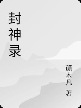 封神录龙吉公主图片