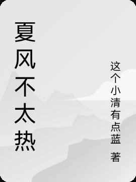 夏风未热什么意思