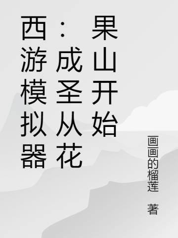 西游模拟器成圣从花果山开始TXT