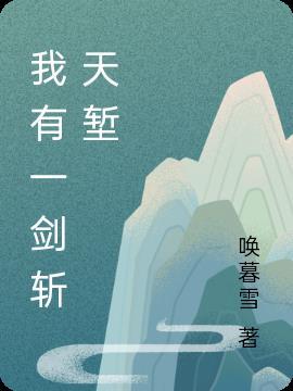 海贼之一剑天堑