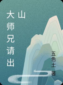 有请大师兄出山