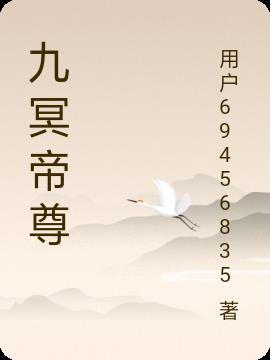 主角是九幽冥帝的