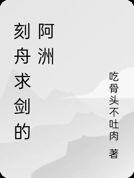 刻舟求剑的那个人叫什么名字