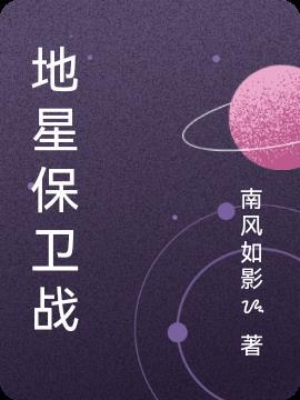 99年星际地球保卫战