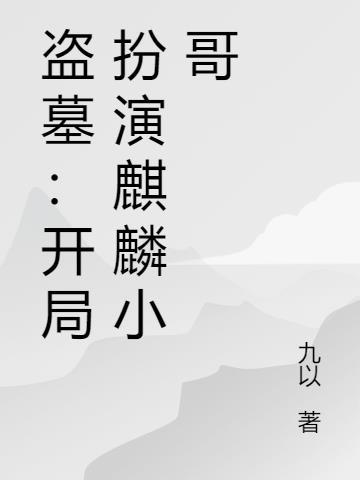 盗墓开局唤醒麒麟纹 最新章节 无弹窗