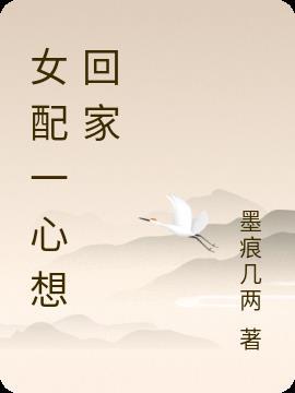 女配一心想科研[快穿