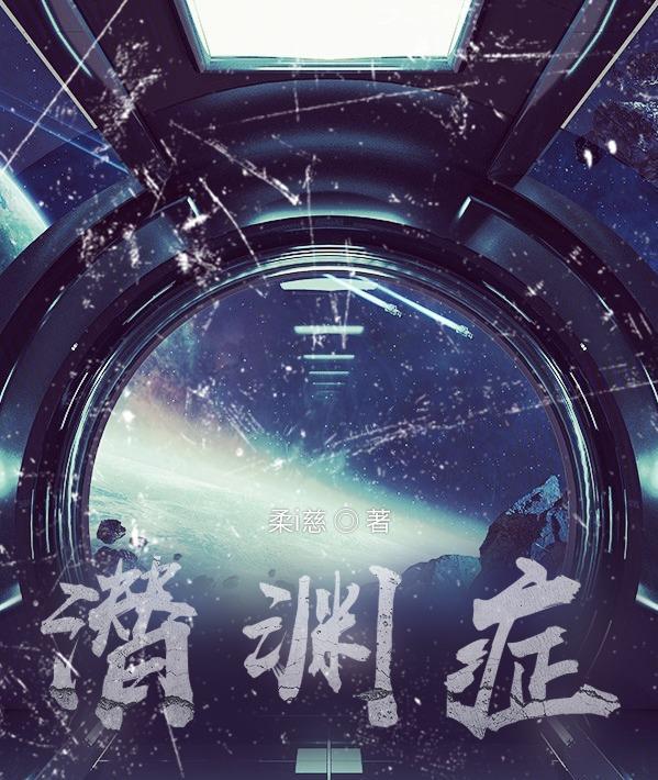 潜渊症异星文字