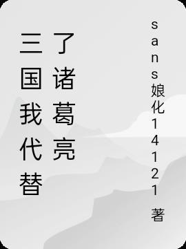 三国之我代替了诸葛亮