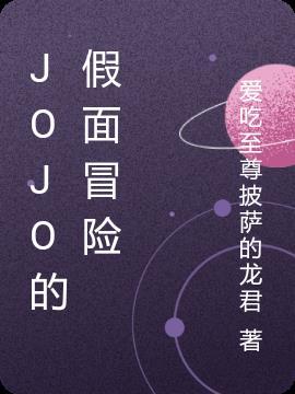 jojo的奇妙冒险替身排名