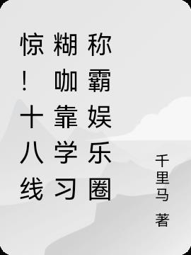 十八线演员是什么意思