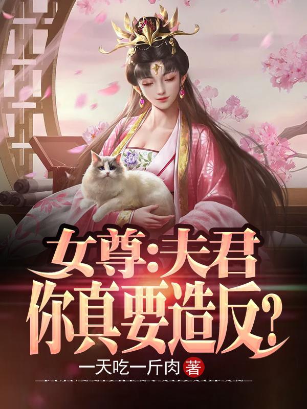 女尊夫君太妖孽全文免费阅读全文