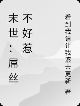 末世之这对夫妻不好惹免费