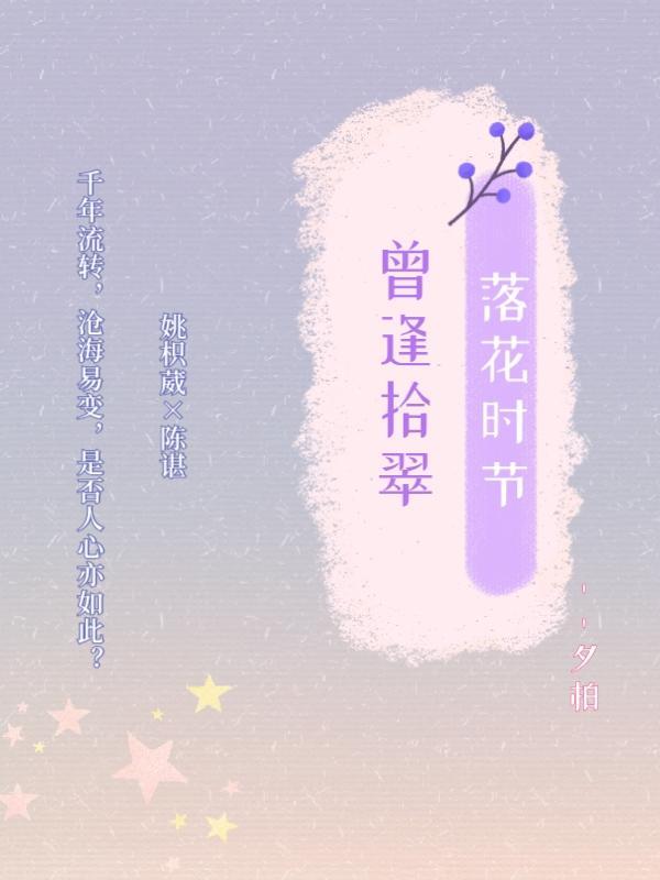 曾逢拾翠什么意思