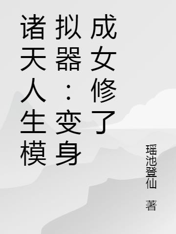 诸天人生模拟器TXT