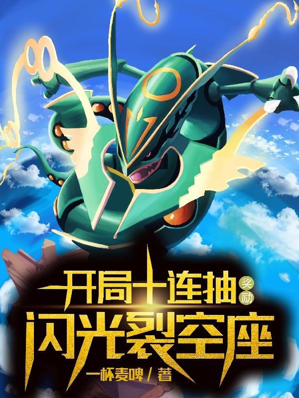 奖励闪光裂空座精校版