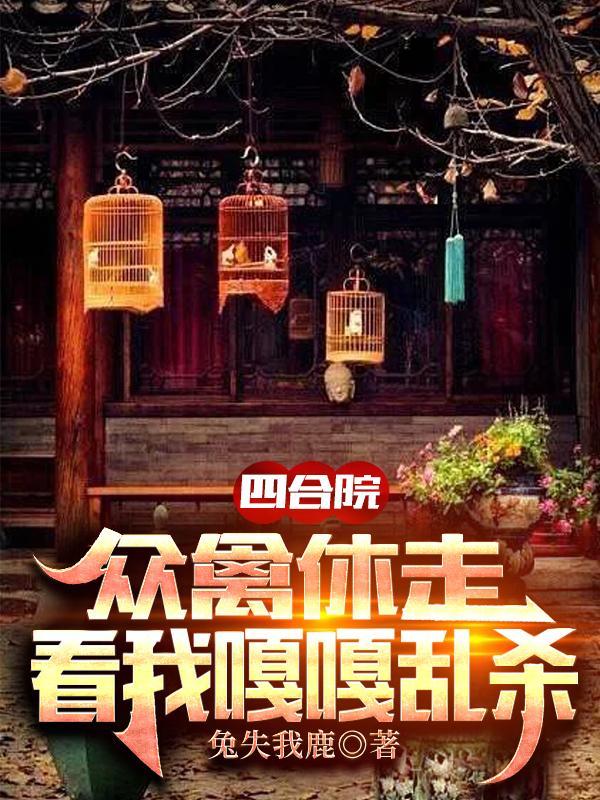 四合院我驯兽专家