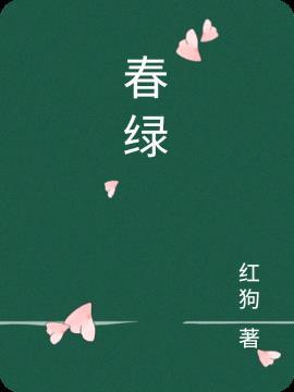 春绿兰