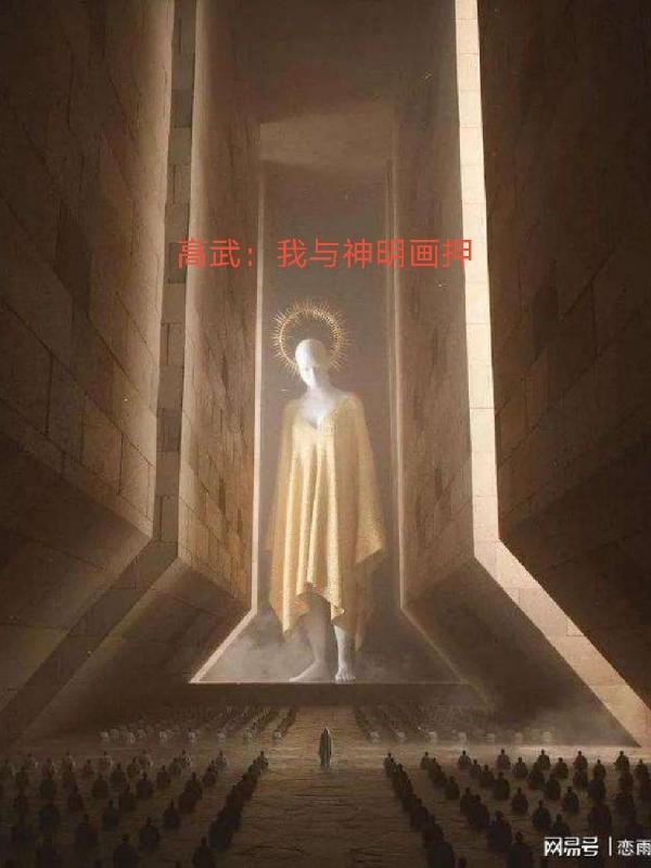 我与神明画押什么动漫