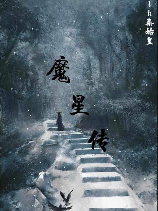 魔星传说之魔星降世