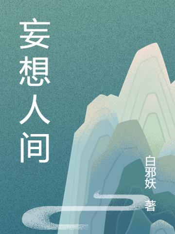 他是人间妄想全文