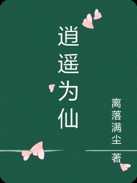 逍遥为仙 离落满尘