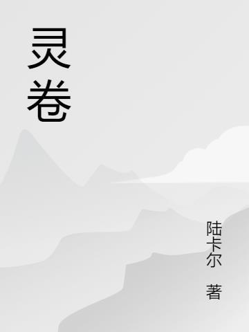 灵卷别名